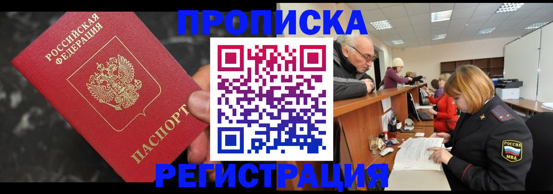 прописка законно в Рыльске